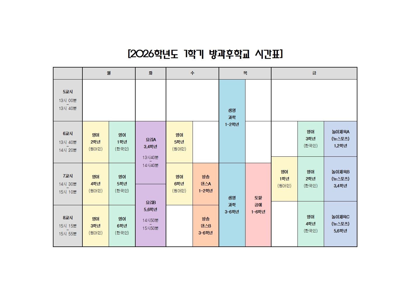 2026학년도 1학기 방과후학교 시간표 홈페이지공지001