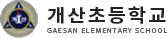 개산초등학교